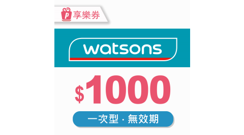 【享樂券】屈臣氏Watsons｜一次型商品電子券1000元