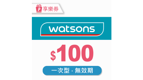 【享樂券】屈臣氏Watsons｜一次型商品電子券100元