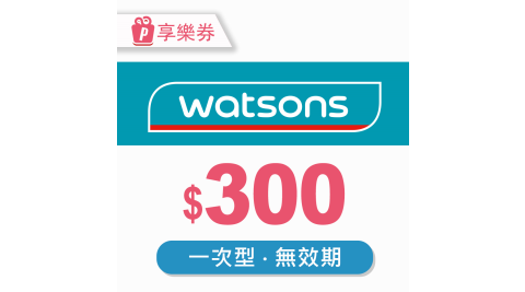 【享樂券】屈臣氏Watsons｜一次型商品電子券300元