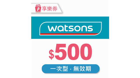 【享樂券】屈臣氏Watsons｜一次型商品電子券500元