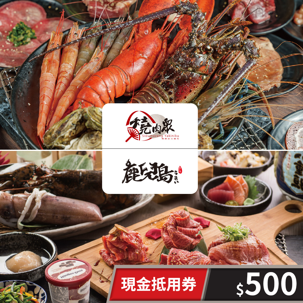【享樂券】燒肉眾精緻炭火燒肉/鹿兒島燒肉-現金抵用券500元(一次型)