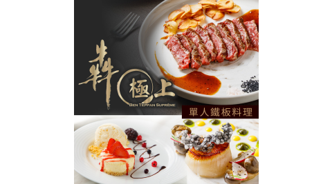 犇 極上 微風信義館-單人極上鐵板料理 享樂券