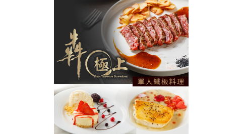 犇 極上 微風信義館-單人極上鐵板料理 享樂券