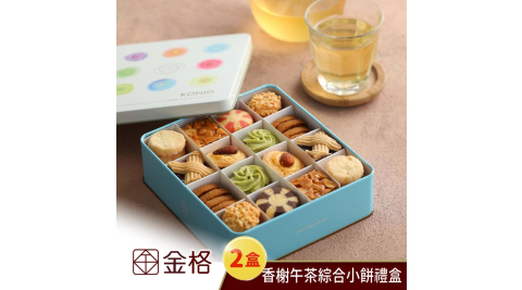 金格食品-香榭午茶綜合小餅禮盒2盒組 享樂券 