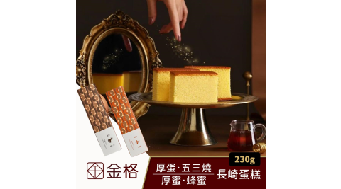 金格食品/送禮/蜂蜜蛋糕/五三燒長崎蛋糕