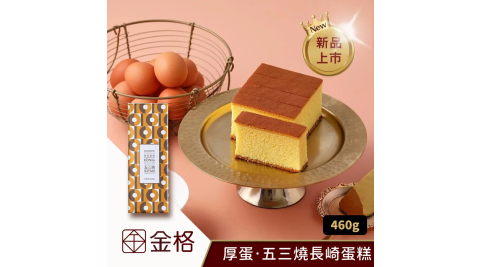 金格食品/送禮/蜂蜜蛋糕/五三燒長崎蛋糕/厚蛋