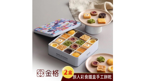 金格食品/送禮/蜂蜜蛋糕/旅人彩食鐵盒手工餅乾