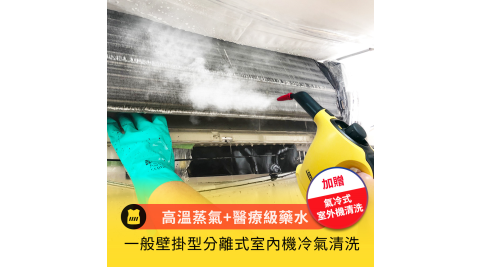 贈冷氣氣冷式室外機清洗/台★【享樂券】呼叫黃背心-一般壁掛型分離式室內機冷氣清洗【高溫蒸氣+醫療級藥水】雙重消毒