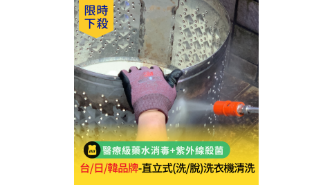 限時下殺★【享樂券】呼叫黃背心-台/日/韓品牌-直立式〔洗/脫〕洗衣機清洗【現場拆筒清洗+醫療級藥水消毒+紫外線殺菌】雙重消毒