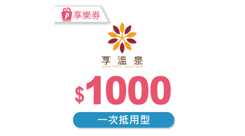 【享樂券】北投享溫泉－一次型抵用券1000元(複製)