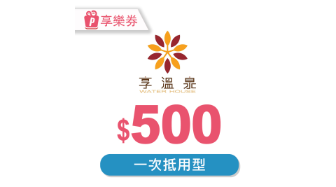 【享樂券】北投享溫泉－一次型抵用券500元(複製)