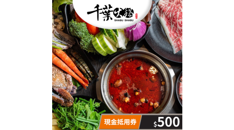 【享樂券】千葉火鍋-現金抵用券500元(一次型)(複製)
