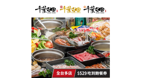【享樂券】千葉火鍋-全台千葉火鍋/新千葉/享千葉$529吃到飽餐券