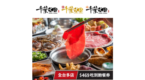 【享樂券】千葉火鍋-全台千葉火鍋/新千葉/享千葉$469吃到飽餐券