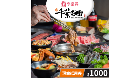 【享樂券】享千葉火鍋-現金抵用券1000元(一次型)(複製)