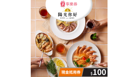 陽光皇后/陽光你好/義式餐廳/義式料理/創意料理