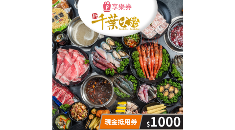 【享樂券】新千葉火鍋-現金抵用券1000元(一次型)(複製)