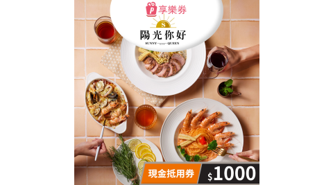 陽光皇后/陽光你好/義式餐廳/義式料理/創意料理