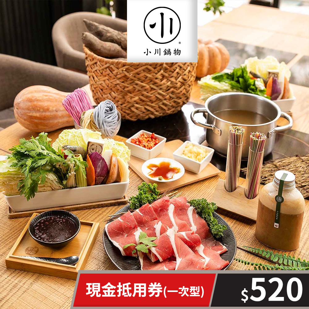 【享樂券】小川鍋物-現金抵用券520元(一次型)
