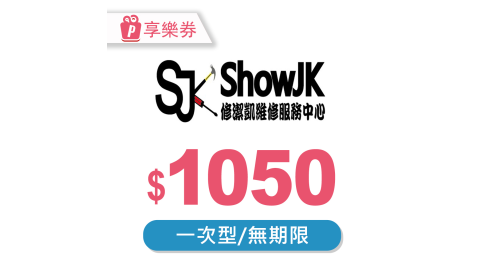 修潔凱/家電清潔/抵用券