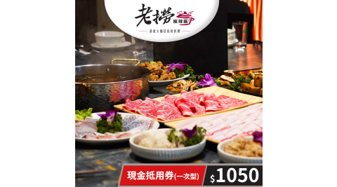 【享樂券】老撈麻辣鍋-現金抵用券1050元(一次型)