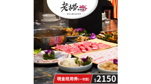 【享樂券】老撈麻辣鍋-現金抵用券2150元(一次型)