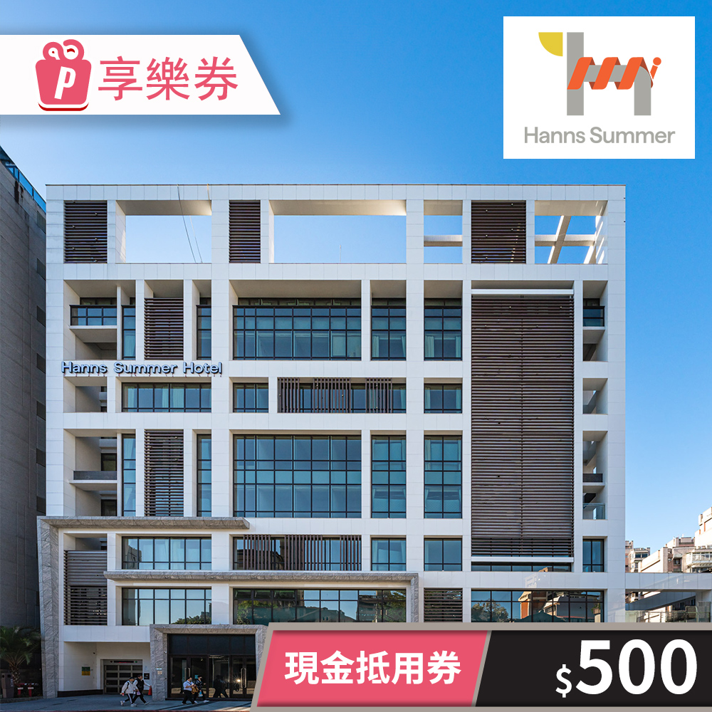 【享樂券】瀚寓夏天-現金抵用券500元(一次型)
