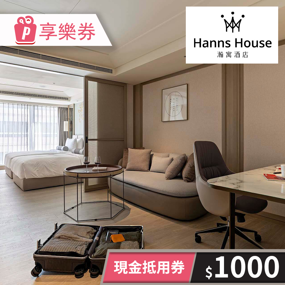 【享樂券】瀚寓酒店-現金抵用券1000元(一次型)