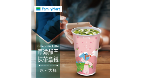 【享樂券】《1杯》全家私品茶-冰厚濃靜岡抹茶拿鐵(大杯)