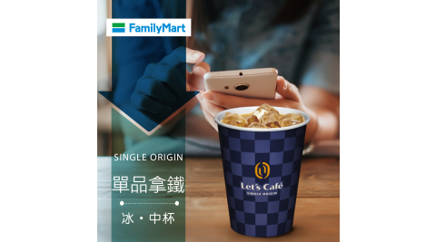 【享樂券】《1杯》全家咖啡Let's Café-冰單品拿鐵(中杯)