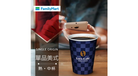 【享樂券】《1杯》全家咖啡Let's Café-熱單品美式(中杯)