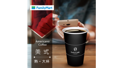 【享樂券】《5杯》全家Let's Café-熱美式(大杯)