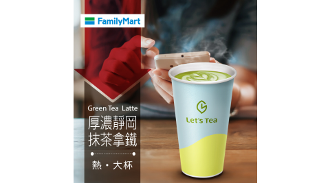 【享樂券】《1杯》全家Let's Tea-熱厚濃靜岡抹茶拿鐵(大杯)