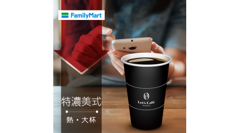 【享樂券】《1杯》全家咖啡Let's Café-熱特濃美式(大杯)