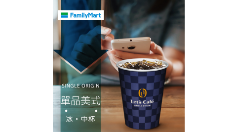 【享樂券】《1杯》全家咖啡Let's Café-冰單品美式(中杯)