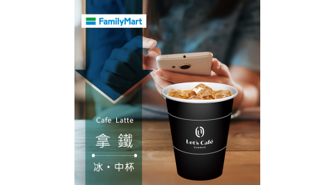 【享樂券】《5杯》全家Let's Café-冰拿鐵(中杯)