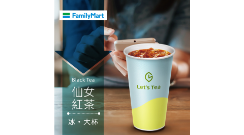 【享樂券】《1杯》全家私品茶Let's Tea-冰仙女紅茶(大杯)
