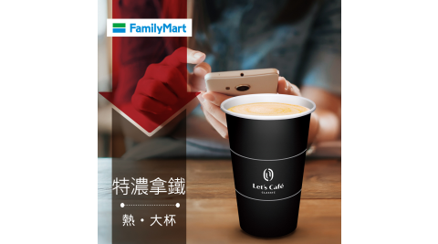 【享樂券】《5杯》全家Let's Café-熱特濃拿鐵(大杯)