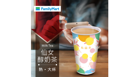 【享樂券】《1杯》全家私品茶-熱仙女醇奶茶(大杯)
