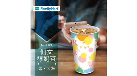 【享樂券】《1杯》全家私品茶-冰仙女醇奶茶(大杯)
