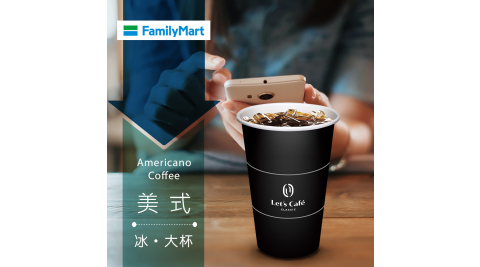 促銷★【享樂券】《10杯》全家Let's Café-冰美式(大杯)