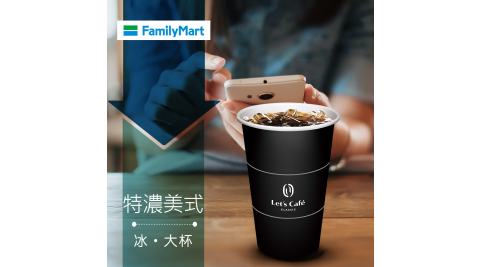 【享樂券】《5杯》全家Let's Café-冰特濃美式(大杯)