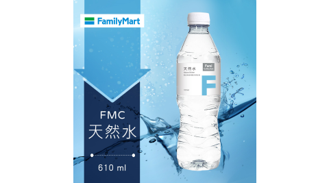 【享樂券】《1罐》全家FMC-天然水610ml