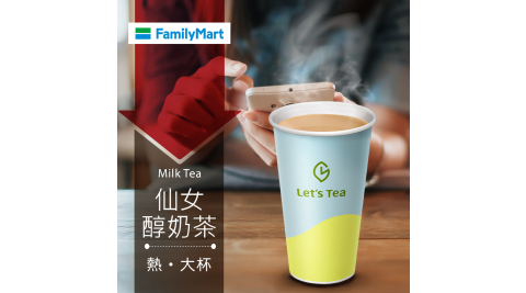 【享樂券】《1杯》全家Let's Tea-熱仙女醇奶茶(大杯)