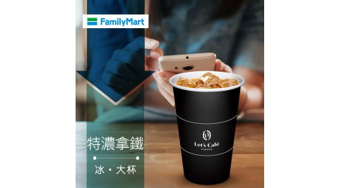 【享樂券】《1杯》全家咖啡Let's Café-冰特濃拿鐵(大杯)