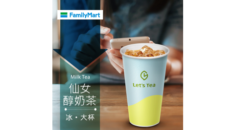 【享樂券】《1杯》全家Let's Tea-冰仙女醇奶茶(大杯)
