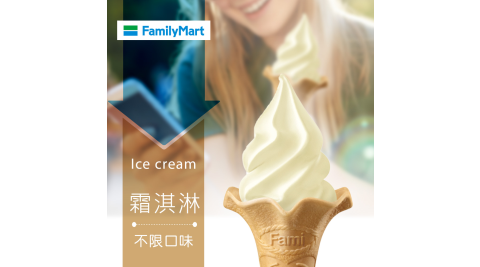 【享樂券】《2支》全家Fami!ce-霜淇淋(口味不限)