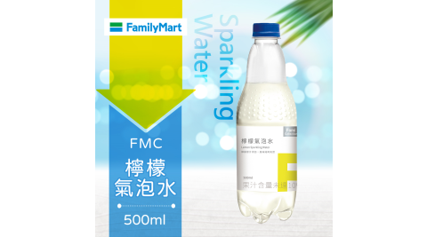 促銷★【享樂券】《1杯》全家FMC-小分子檸檬氣泡水