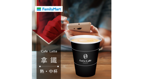 【享樂券】《15杯》全家Let's Café-熱拿鐵(中杯)