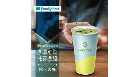 【享樂券】《1杯》全家私品茶Let's Tea-冰厚濃靜岡抹茶拿鐵(大杯)